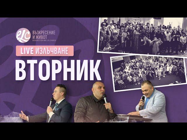 Новорождението най-великото чудо! | п-р Младен Антонов |Църква Възкресение и Живот| Вторник | Life