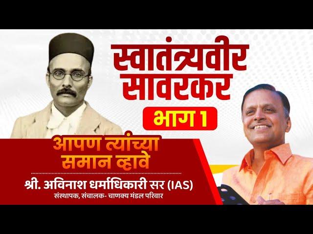 Veer Savarkar [PART 1] | Avinash Dharmadhikari Sir | Apan Tyanchya Saman Vhave