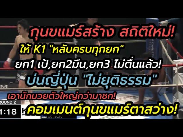 กุนแขมร์สร้างสถิติใหม่! ให้K-1"หลับครบทุกยก"บ่นญี่ปุ่นไม่แฟร์"ให้นักมวยตัวใหญ่กว่ามาชก"กุนขแมร์เมนต์