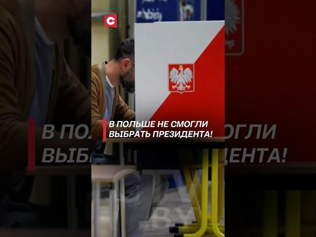 Первый тур выборов президента прошёл в Польше! #польша #президент #выборы