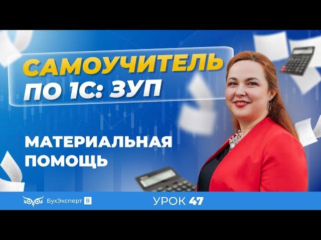 Материальная помощь в 1С ЗУП 8.3 (3.1)