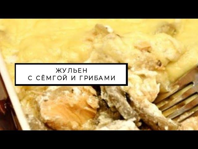 Как приготовить жульен с рыбой и грибами