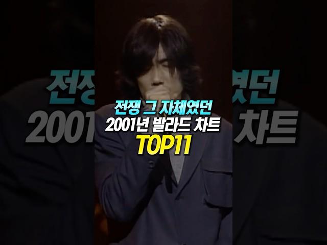 전쟁 그 자체였던 2001년 발라드 차트 TOP11