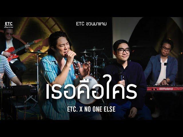 ETC. ชวนมาแจม "เธอคือใคร" | No One Else