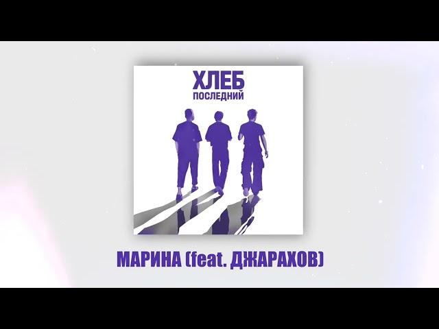 ХЛЕБ – Марина (feat. @dzharakhov)