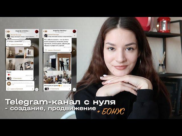 TELEGRAM КАНАЛ С НУЛЯ + БОНУС ⭐️ Как бесплатно увеличить кол-во подписчиков (2022) | Christine