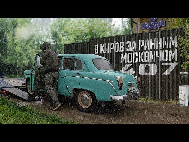 В Киров за ранним Москвичом-407