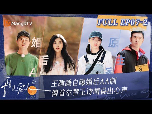 Multi Sub《再见爱人3》第7期（下）：王睡睡自曝婚后AA制 傅首尔替王诗晴说出心声 | See You Again S3 EP7-2 | MangoTV #SeeYouAgain #再見愛人