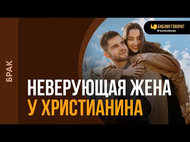 Как правильно вести себя с неверующей женой? | "Библия говорит" | 2079