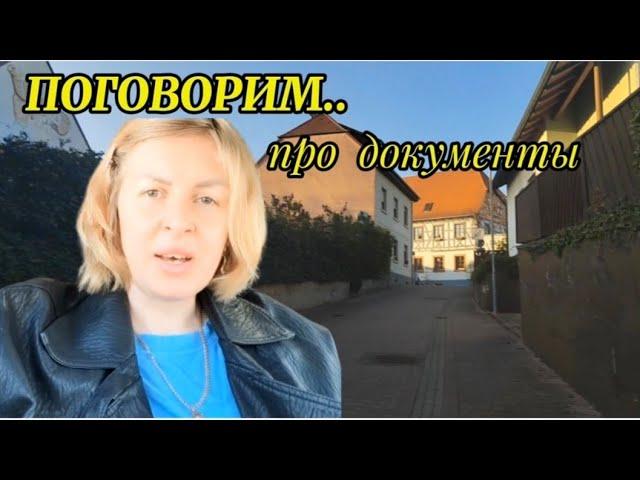 ПОГОВОРИМ .. ОТВЕЧАЮ НА ВОПРОСЫ ПО ОФОРМЛЕНИЮ ДОКУМЕНТОВ. ПОЗДНИЕ ПЕРЕСЕЛЕНЦЫ ️