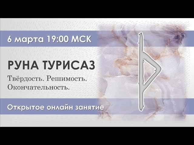 Руна Турисаз. Твёрдость, решимость, окончательность.