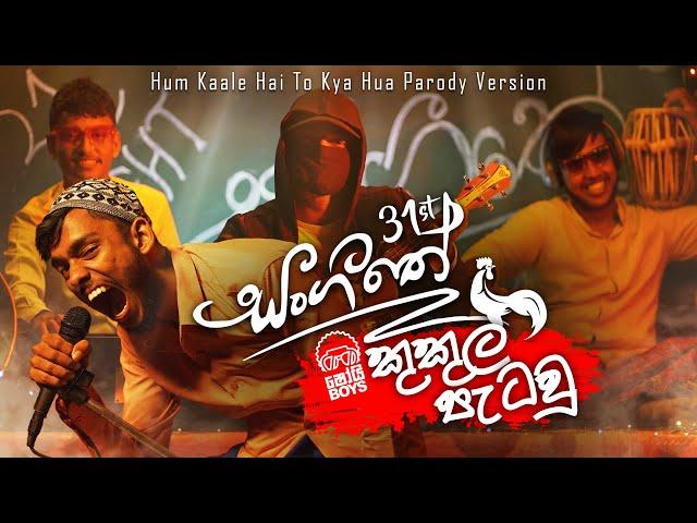 Shoi Boys - Kukul Patau (කුකුල් පැටවු) Parody Song | Shoi Boys 31st  Sangeethe