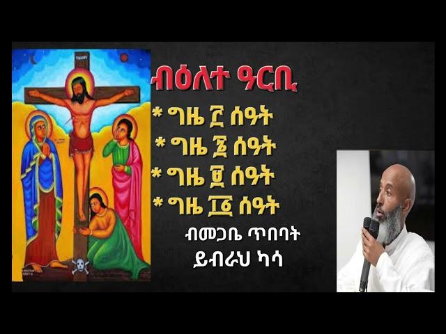 "ብዕለተ ዓርቢ ስቕለት ክንሓስቦ ክንሰምዖ ዝግበአና" ብመጋቤ ጥበባት ይብራህ ካሳ Aksum Orthodox Tewahdo Tigray