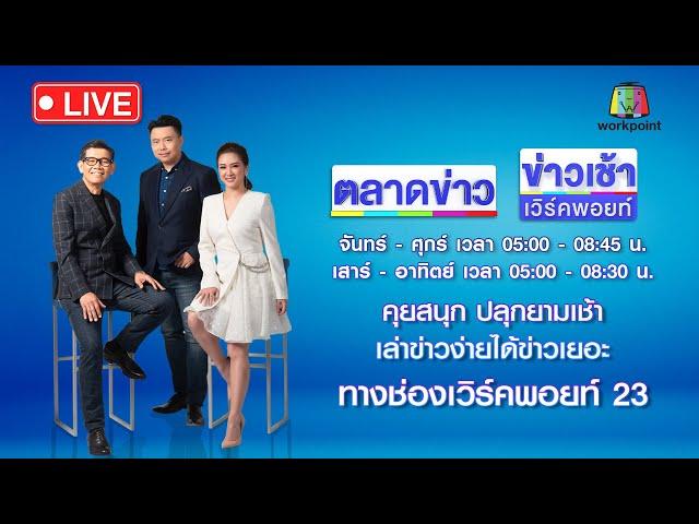 Live ข่าวเช้าสุดสัปดาห์ | สอบเข้ม “ทิดแย้ม” อดีตเจ้าอาวาส 30 ชม. | 17 พ.ค. 68