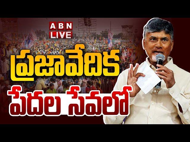 CM Chandrababu LIVE : ప్రజావేదిక పేదల సేవలో  || CM Chandrababu Pension Distribution || ABN