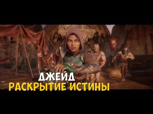 MK 11 ● ДЖЕЙД ● РАСКРЫТИЕ ИСТИНЫ