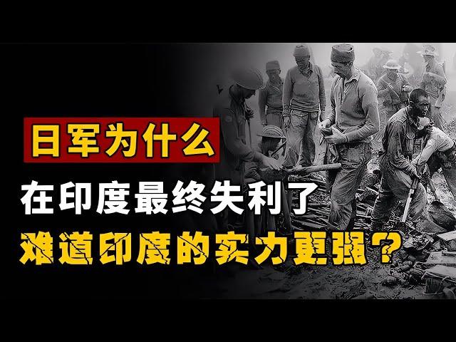 日軍為什么戰勝中美卻在印度慘敗？難道印度比中美強大？ #歷史 #歷史故事 #中國歷史 #中國 #黃埔軍校