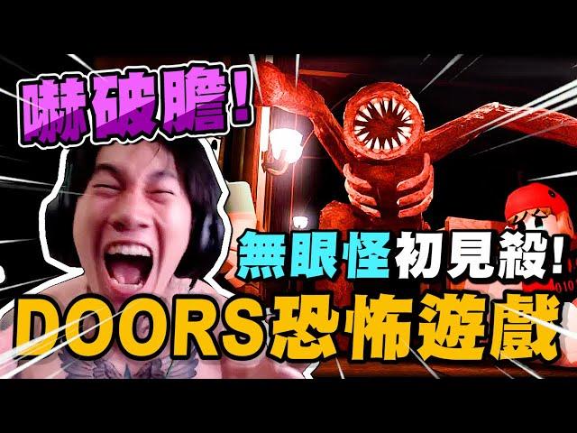 尼克星挑戰 Doors Floor 恐怖遊戲! 初見無眼怪嚇破膽! 聊天室觀眾笑翻~｜ROBLOX Doors Floor ｜尼克星直播精華｜