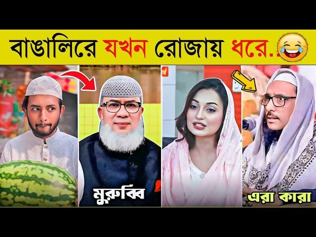 10 Ramjan Special Funny Video 2025 | Osthir Ramadan | Meme Review | Funny Tiktok | Ramadan Video