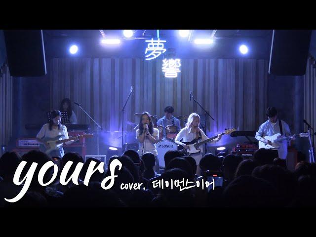 yours - 데이먼스 이어 [경인교대 제니스]