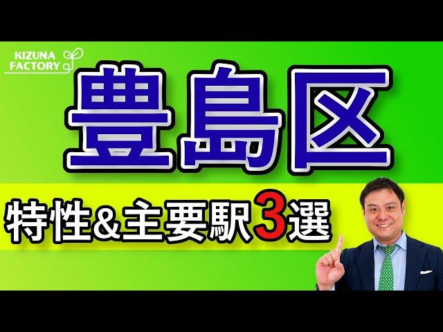 【豊島区】エリアの特性とオススメの主要駅3選