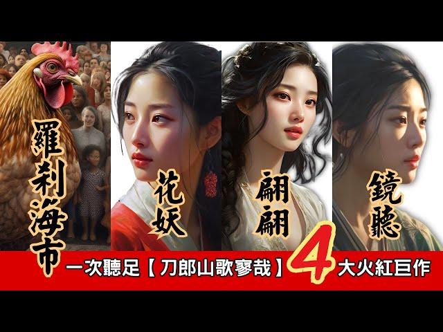 刀郎4首【羅剎海市】+【花妖】+【翩翩】+【鏡聽】合集，2023刀郎Dao Lang新專輯【山歌寥哉】全球爆紅巨作串曲，一次聽足，絕對值得珍藏與分享，【影舞者】2023全新創意插畫特效MV，唯美詮釋!