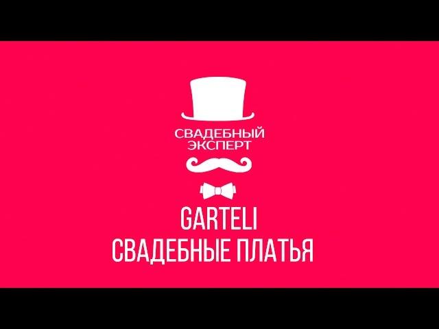 GARTELI - свадебный платья, свадебный эксперт, свадебный фестиваль.