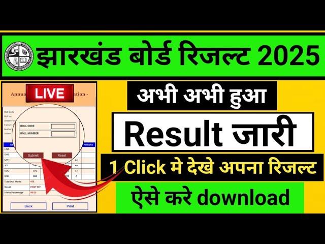 Result जारी |  jharkhand board result 2025 | jharkhand board result 2025 kab aayega | shikha lab.