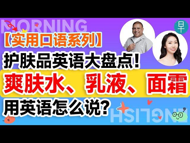 【购物消费 化妆品】护肤品英语大盘点！爽肤水、乳液、面霜用英语怎么说？