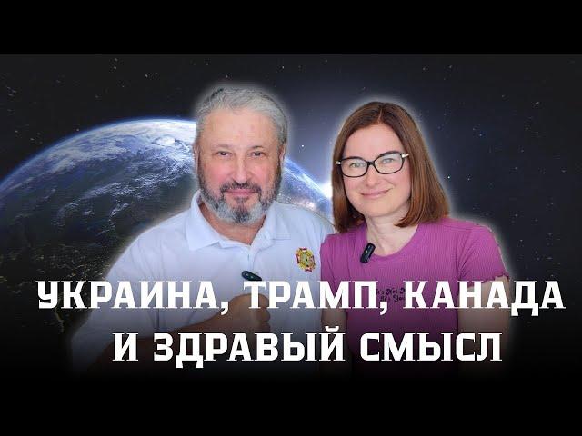 Трамп, Украина, Канада. Здравый смысл. Посиделки дома у Гари Табах. 16/05/2025 @TatyanaRodinaUSA