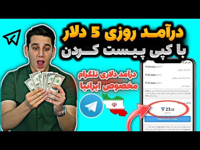 درآمد روزی 5 دلار با کپی پیست کردن در تلگرامکسب درآمد از تلگرام | درآمدزایی |پول درآوردن با تلگرام