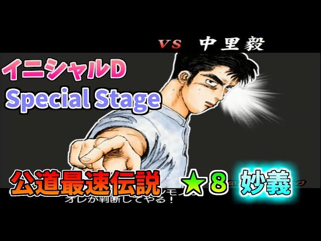 【TAS】頭文字D スペシャルステージ 公道最速伝説 ８に挑戦 Part01 妙義【VS中里】