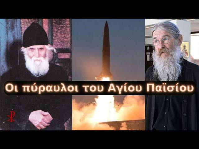 Οι πύραυλοι του Αγίου Παΐσίου | Άγνωστα περιστατικά με το Άγιο από τον πατέρα Χάννου της Φιλανδίας.