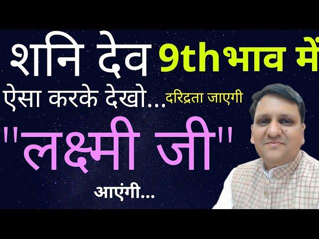 नवम भाव के शनि देव की यह बात मान लोगे तो शनैः शनैः तरक्की जरुर मिलेगी |  8307436568 / 8799705626 ।