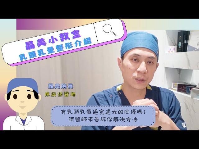 【晶美小教室】簡單了解縮乳暈/乳頭手術 ft.陳啓傑醫師