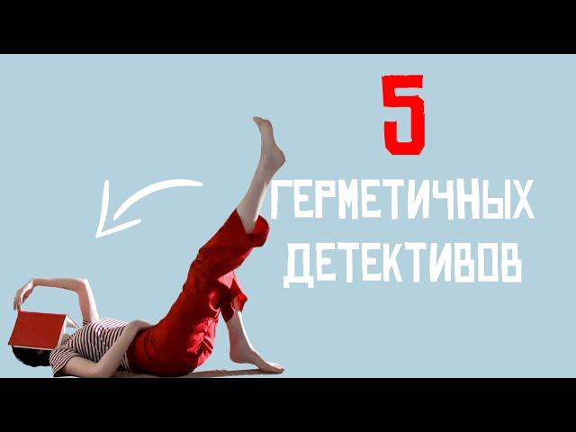 Книги о людях в ЗАМКНУТОМ ПРОСТРАНСТВЕ! 5 ГЕРМЕТИЧНЫХ ДЕТЕКТИВОВ!