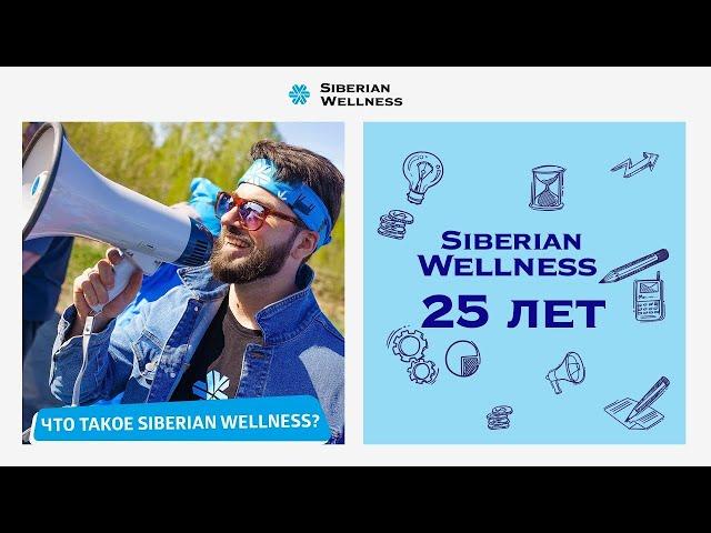 Что такое Siberian Wellness?