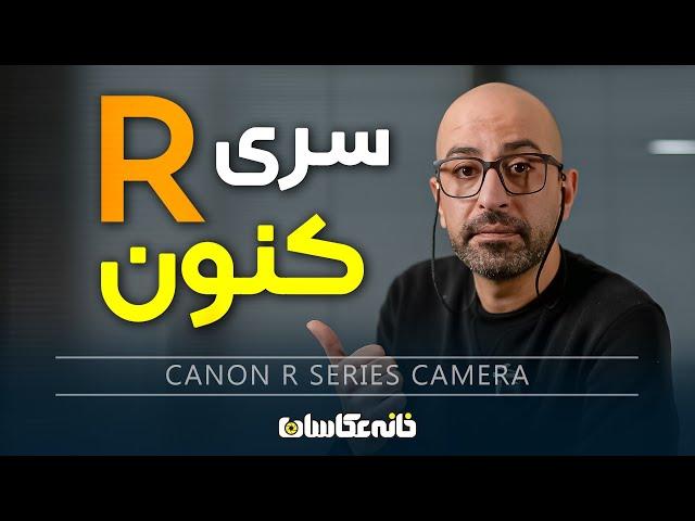 دوربین های سری R کنون - Canon R Series Camera