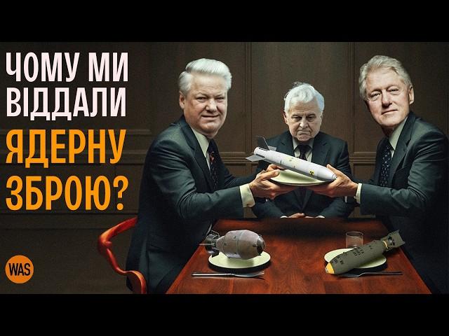 Найпідступніше роззброєння. Хто, кому і навіщо віддав українську ядерну зброю? | WAS