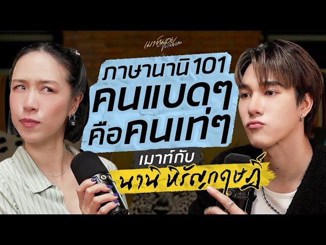 เมาท์ชีวิตของคนเท่คนแบด กับเส้นทางการเป็นนักแสดง ของ “นานิ-หิรัญกฤษฎิ์” | เมาท์มอยกับพลอยหอ
