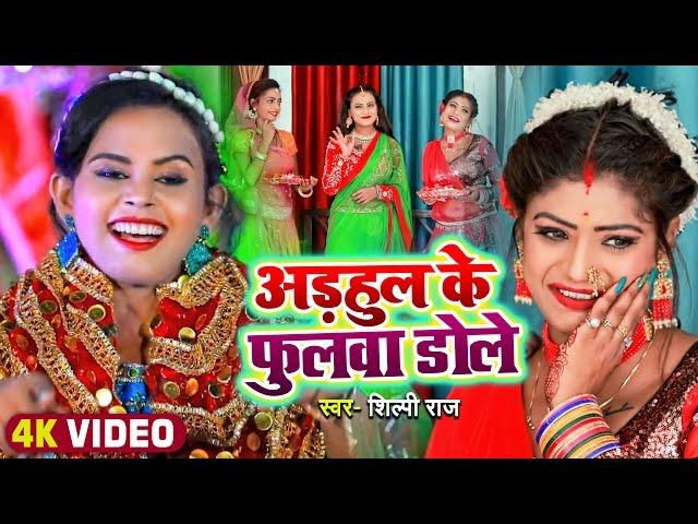 #Video | #शिल्पी_राज का #नवरात्री गीत | अड़हुल के फुलवा डोले | #Shilpi Raj | Bhojpuri Devi Geet 2022