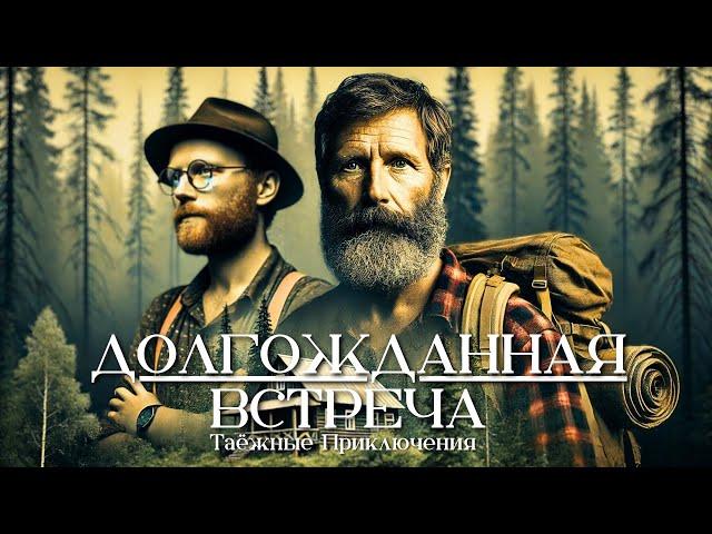 ДОЛГОЖДАННАЯ ВСТРЕЧА: Часть 2 рассказа"Таёжное Счастье"| Аудиорассказ | Истории за Гранью