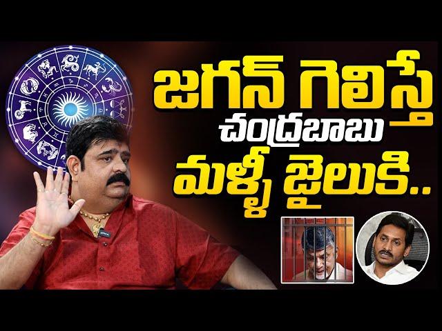 Astrologer Venu Swamy About Chandrababu Situation if YS Jagan Wins | AP Elections | NewsQube