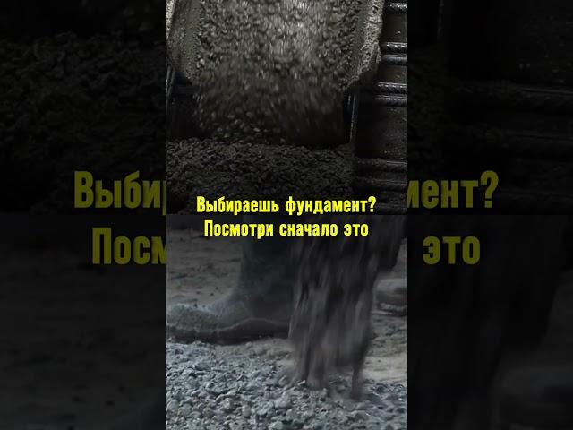 Что пойдет не так, если выбрать не тот фундамент ? #фундамент #строительствожилья #строительство