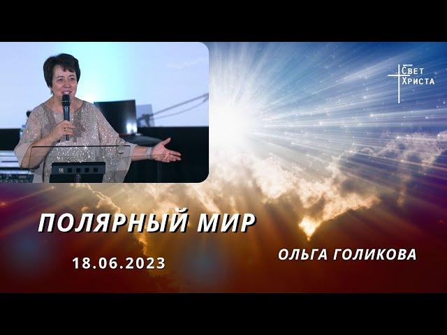 Полярный мир. Ольга Голикова. 18 июня 2023 года