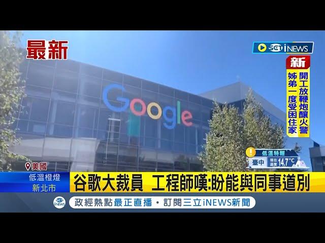 #iNEWS最新 科技業寒冬?  google母公司Alphabet宣布裁員萬人 工程師嘆"瞬間就被開除權限"嘆:當日就被通知走人│【國際局勢】20230126│三立iNEWS