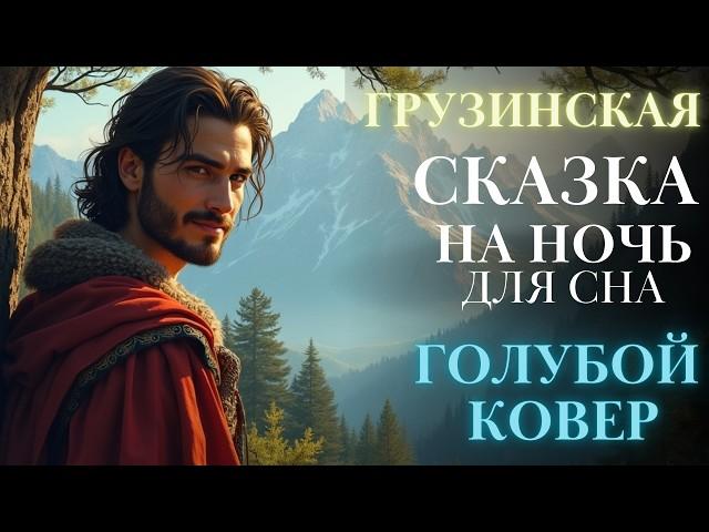 Сказки на ночь для взрослых| Аудиосказки для сна| Быстро заснуть| Легенды #сказка голубой ковер