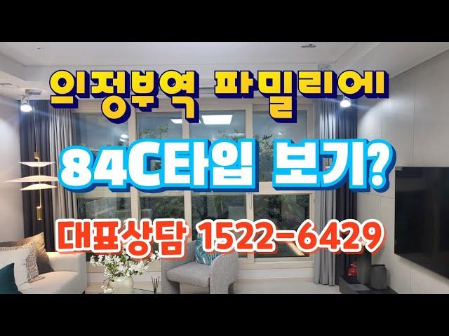 의정부역 파밀리에 84C타입 l 대표상담 1522-6429