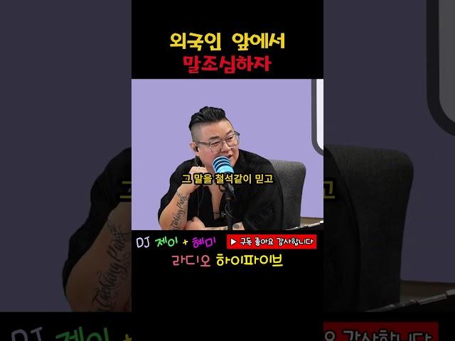 외국인 앞에서 말조심하자  #사연 #썰 #웃긴영상 #웃긴동영상 #재밌는영상 #코미디 #좋아요 #공감 #유머 #라디오 #엘에이 #유머