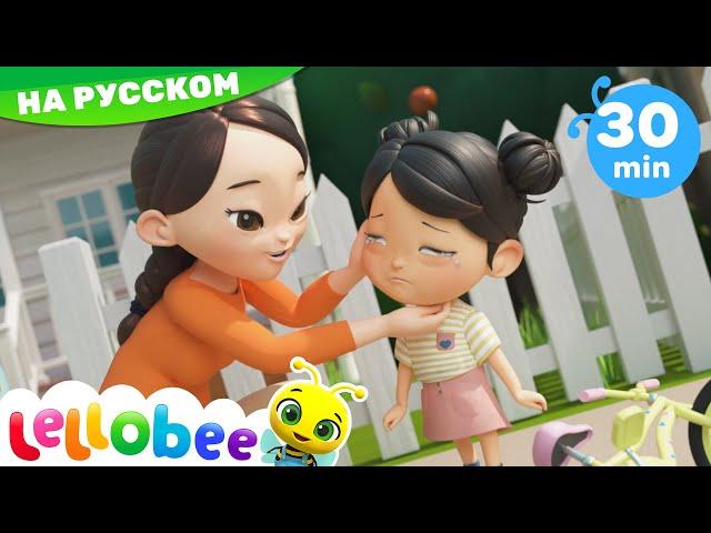 Бо-бо, болит - Boo Boo Song | Детские мультики | ABCs 123s | Lellobee Russia